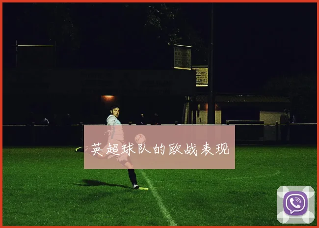 英超球队的欧战表现