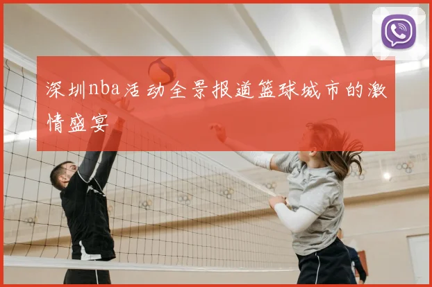 深圳nba活动全景报道篮球城市的激情盛宴