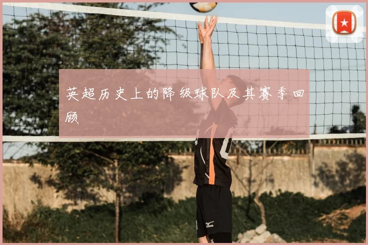 英超历史上的降级球队及其赛季回顾