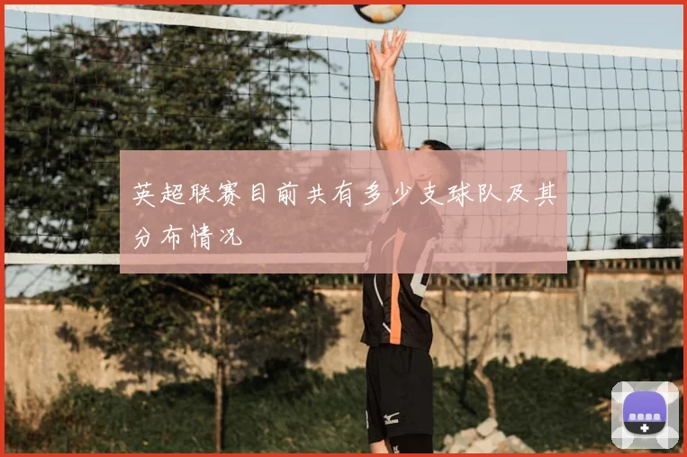 英超联赛目前共有多少支球队及其分布情况