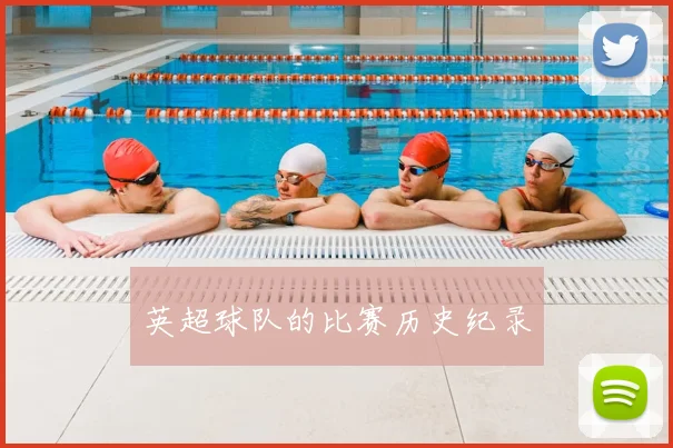 英超球队的比赛历史纪录