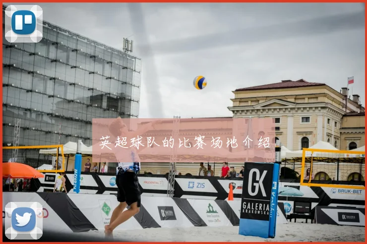 英超球队的比赛场地介绍