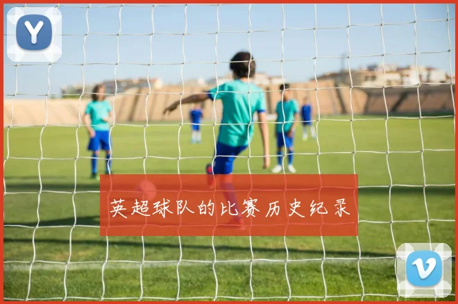 英超球队的比赛历史纪录