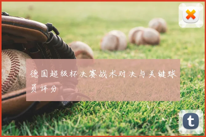 德国超级杯决赛战术对决与关键球员评分