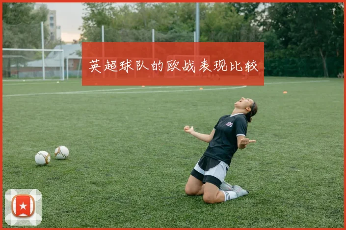 英超球队的欧战表现比较