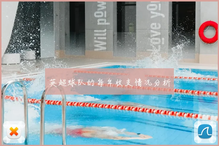 英超球队的每年收支情况分析