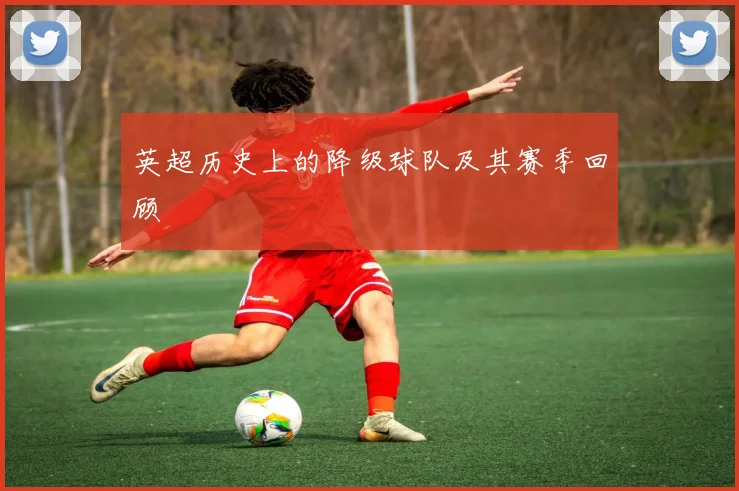 英超历史上的降级球队及其赛季回顾