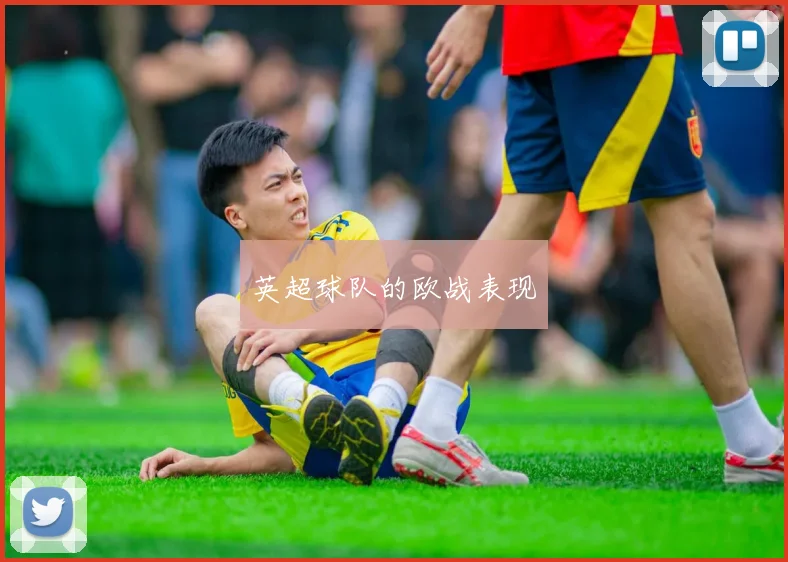 英超球队的欧战表现