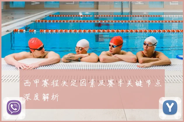西甲赛程决定因素及赛季关键节点深度解析